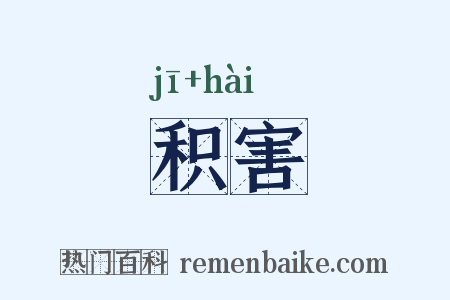 积害是什么意思的图片